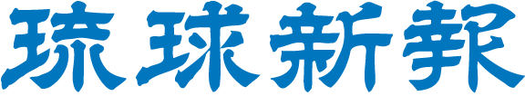 琉球新報